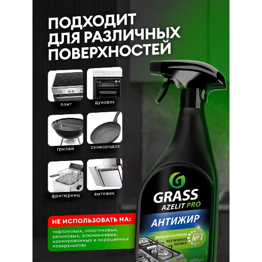 https://storage.alifshop.tj/media/images/alifshop/57412/chistyashchee-sredstvo-grass-azelit-pro-antizhir-dlya-steklokeramiki-600-ml-copy-1778755226323.png
