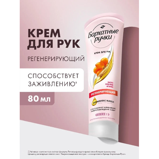 https://storage.alifshop.tj/media/images/alifshop/57429/krem-dlya-ruk-barhatnye-ruchki-regeneriruyushchiy-80-ml-1778825494253.png