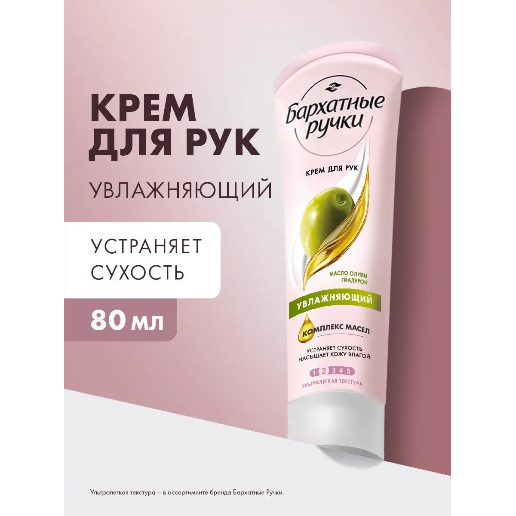 https://storage.alifshop.tj/media/images/alifshop/57433/krem-dlya-ruk-barhatnye-ruchki-uvlazhnyayushchiy-80-ml-1778826128471.png