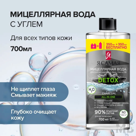 https://storage.alifshop.tj/media/images/alifshop/57543/micellyarnaya-voda-ya-samaya-sharcoal-700-ml-1779103251098.png