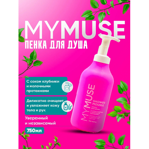 https://storage.alifshop.tj/media/images/alifshop/57807/penka-dlya-dusha-mymuse-s-sokom-klubniki-i-molochnymi-proteinami-750-ml-1779360837159.png
