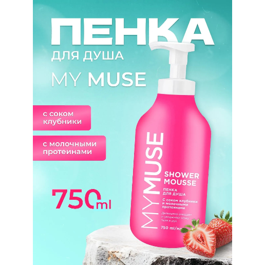 https://storage.alifshop.tj/media/images/alifshop/57807/penka-dlya-dusha-mymuse-s-sokom-klubniki-i-molochnymi-proteinami-750-ml-1779360838101.png