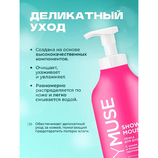 https://storage.alifshop.tj/media/images/alifshop/57807/penka-dlya-dusha-mymuse-s-sokom-klubniki-i-molochnymi-proteinami-750-ml-1779360839003.png