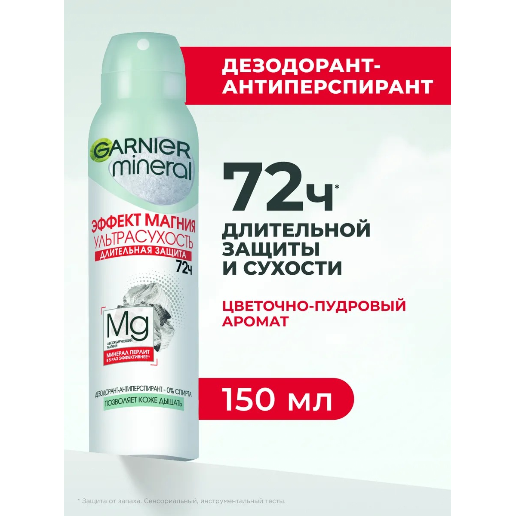 https://storage.alifshop.tj/media/images/alifshop/57845/dezodorant-zhenskiy-garnier-effekt-magniya-150-ml-1779430826466.png