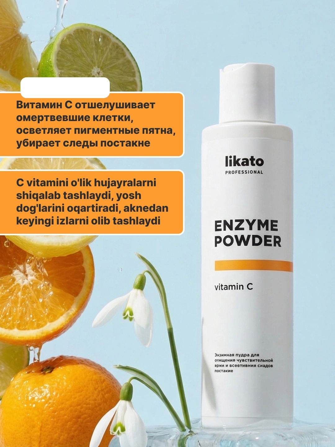 https://storage.alifshop.tj/media/images/alifshop/57852/enzimnaya-pudra-dlya-umyvaniya-likato-s-vitaminom-c-120-g-1779437546529.png