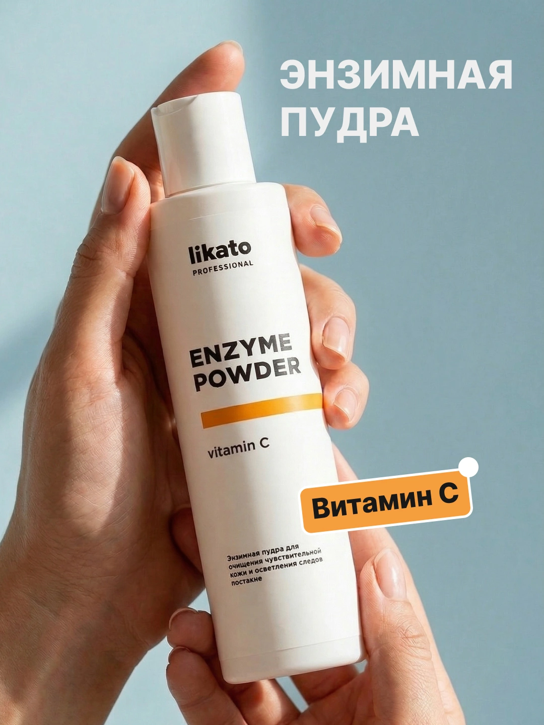 https://storage.alifshop.tj/media/images/alifshop/57852/enzimnaya-pudra-dlya-umyvaniya-likato-s-vitaminom-c-120-g-1779437550926.png