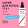 https://storage.alifshop.tj/media/images/alifshop/58425/nesmyvaemyy-sprey-dlya-volos-likato-professional-17-v-1-250-ml-1780639989165-xs.webp