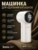 https://storage.alifshop.tj/media/images/alifshop/58478/mashinka-dlya-udaleniya-katyshkov-hoco-hp70-s-led-displeem-belyy-1780679465748-xs.webp