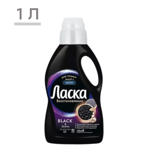 https://storage.alifshop.tj/media/images/alifshop/59332/gel-dlya-stirki-laska-vosstanovlenie-black-dlya-chernogo-i-temnogo-1-l-1781783761414-xl.webp