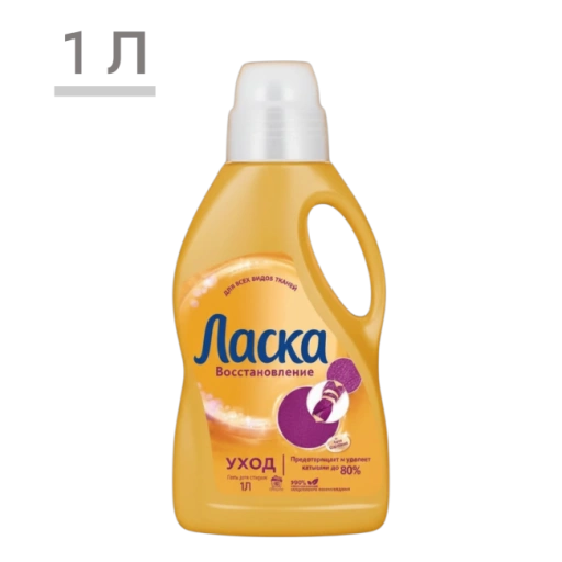https://storage.alifshop.tj/media/images/alifshop/59340/gel-dlya-stirki-laska-vosstanovlenie-uhod-dlya-vseh-vidov-tkaney-1-l-1781784954320-xl.webp