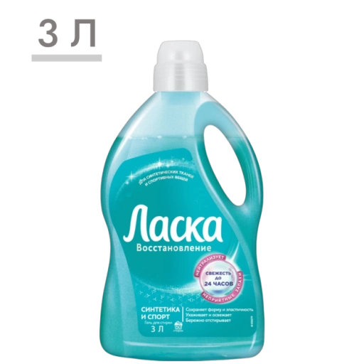https://storage.alifshop.tj/media/images/alifshop/59357/gel-dlya-stirki-laska-vosstanovlenie-sintetika-i-sport-3-l-1781785922326-xl.webp