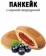 https://storage.alifshop.tj/media/images/alifshop/59924/pankeyki-slakon-s-dzhemom-iz-chernoy-smorodiny-pancake-500-g-1782295786616-xs.webp
