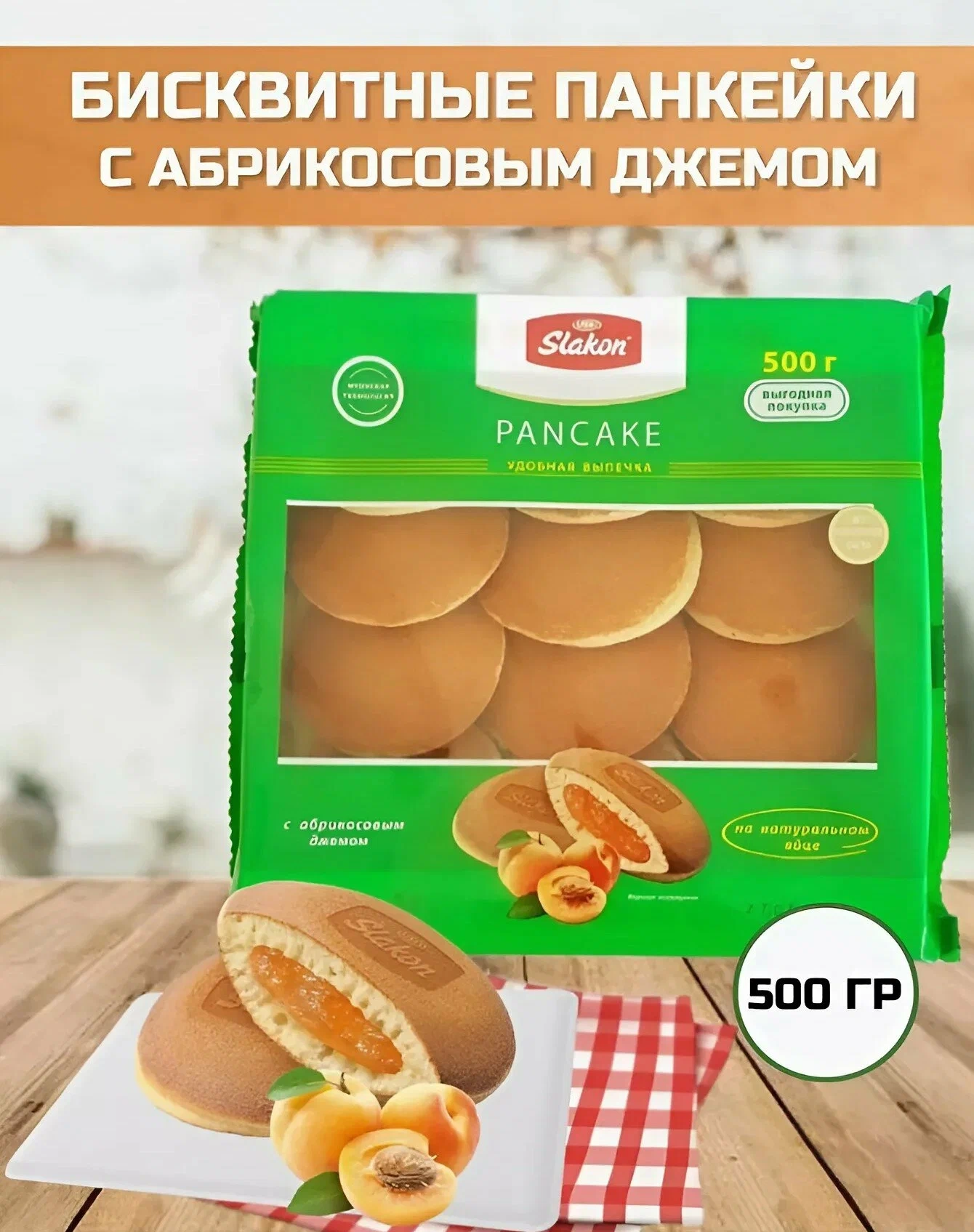 https://storage.alifshop.tj/media/images/alifshop/59936/pankeyki-oladi-slakon-s-abrikosovym-dzhemom-biskvitnye-500-g-1782296426821.webp
