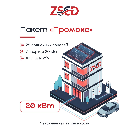 https://storage.alifshop.tj/media/images/alifshop/60201/sistema-solnechnogo-elektrosnabzheniya-zscd-na-baze-risen-i-goodwe-promaks-20-kvt-1782373280604.png