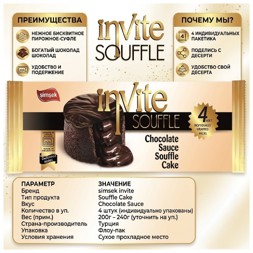 https://storage.alifshop.tj/media/images/alifshop/60233/shokoladnyy-simsek-invite-chocolate-souffle-cake-55-g-1785218366651-aGBdRmtD.png