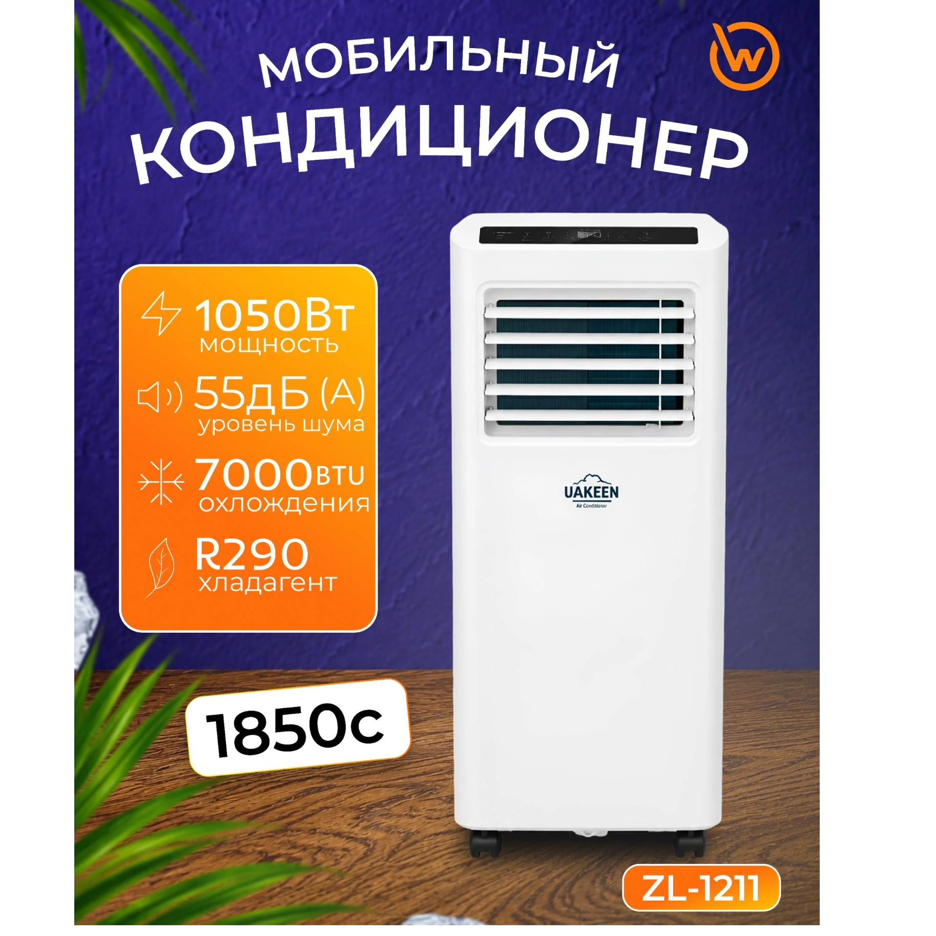 https://storage.alifshop.tj/media/images/alifshop/61306/mobilnyy-kondicioner-uakeen-zl-1211-belyy-1782908637805-PfYeiyty.png