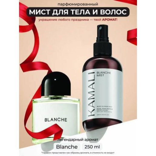 https://storage.alifshop.tj/media/images/alifshop/61480/parfyumirovannyy-sprey-mist-dlya-tela-i-volos-kamali-blanche-250-ml-1783081203428-Dvr88YZm.png