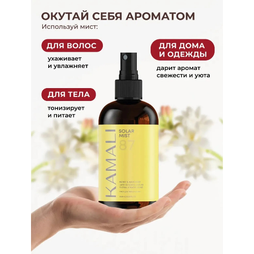 https://storage.alifshop.tj/media/images/alifshop/61485/parfyumirovannyy-sprey-mist-dlya-tela-i-volos-kamali-solar-250-ml-1783082649611-Hy4JQiic.png
