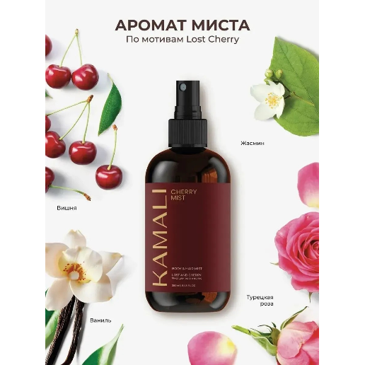 https://storage.alifshop.tj/media/images/alifshop/61503/parfyumirovannyy-sprey-mist-dlya-tela-i-volos-kamali-cherry-250-ml-1783312434090-AUDIG5jV.png