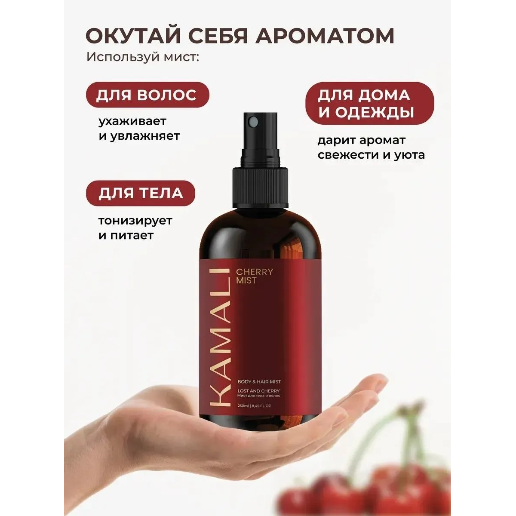 https://storage.alifshop.tj/media/images/alifshop/61503/parfyumirovannyy-sprey-mist-dlya-tela-i-volos-kamali-cherry-250-ml-1783312438185-fwfdo7Zh.png