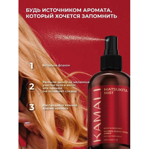 https://storage.alifshop.tj/media/images/alifshop/61540/parfyumirovannyy-sprey-mist-dlya-tela-i-volos-kamali-matsukita-250-ml-1783332290807-nQUh3boQ.png