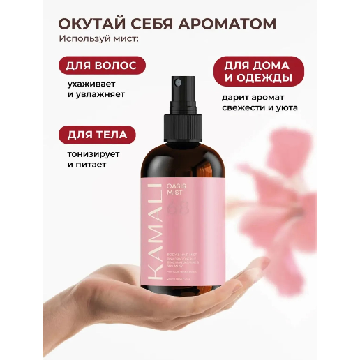 https://storage.alifshop.tj/media/images/alifshop/61545/parfyumirovannyy-sprey-mist-dlya-tela-i-volos-kamali-oasis-250-ml-1783333799589-KDOsR3MU.png