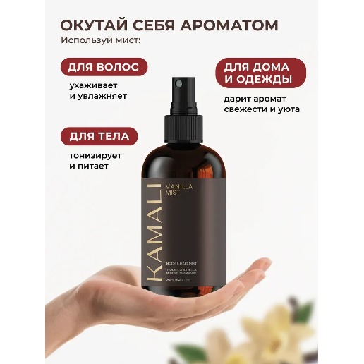 https://storage.alifshop.tj/media/images/alifshop/61550/parfyumirovannyy-sprey-mist-dlya-tela-i-volos-kamali-vanilla-250-ml-1783334569890-ZdTGtvTM.png