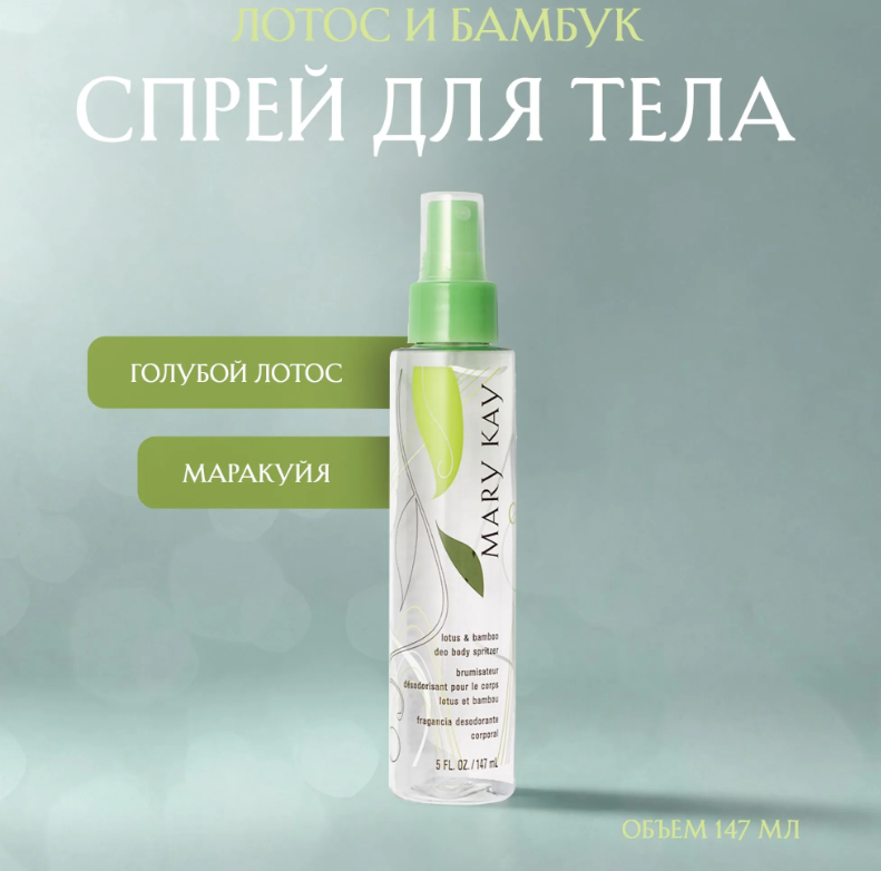 https://storage.alifshop.tj/media/images/alifshop/61683/sprey-dlya-tela-mary-kay-lotos-i-bambuk-147-ml-1783426063086-kebJEjyr.png