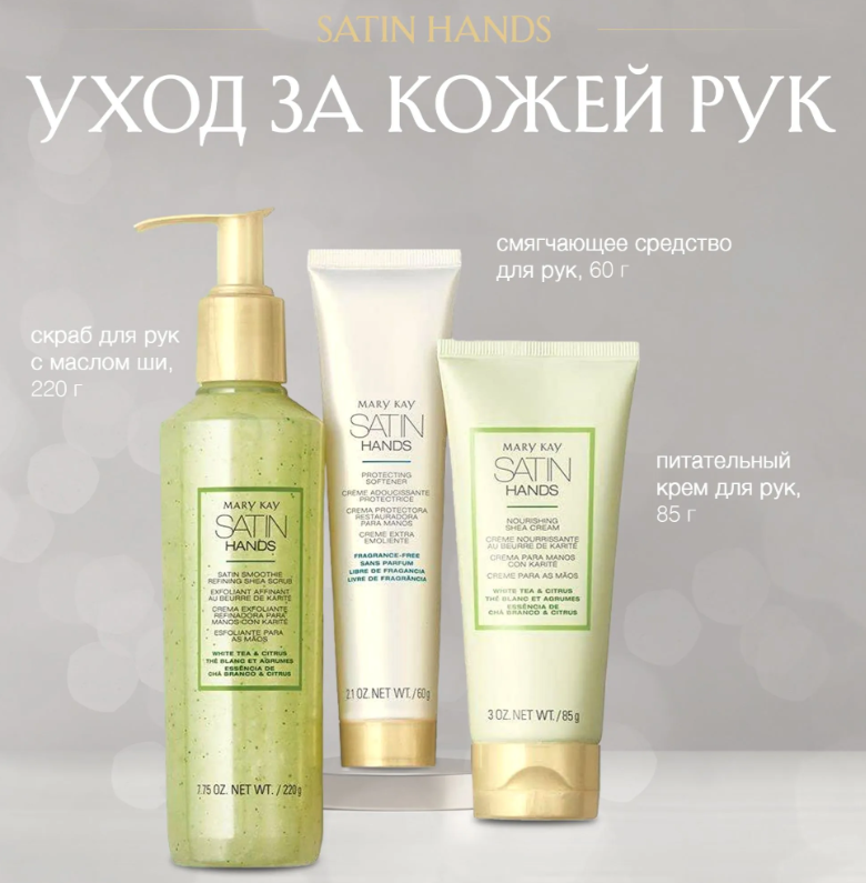 https://storage.alifshop.tj/media/images/alifshop/61692/sistema-po-uhodu-za-kozhey-ruk-mary-kay-satin-hands-belyy-chay-i-citrus-1783428344491-6Y0pRNfh.png