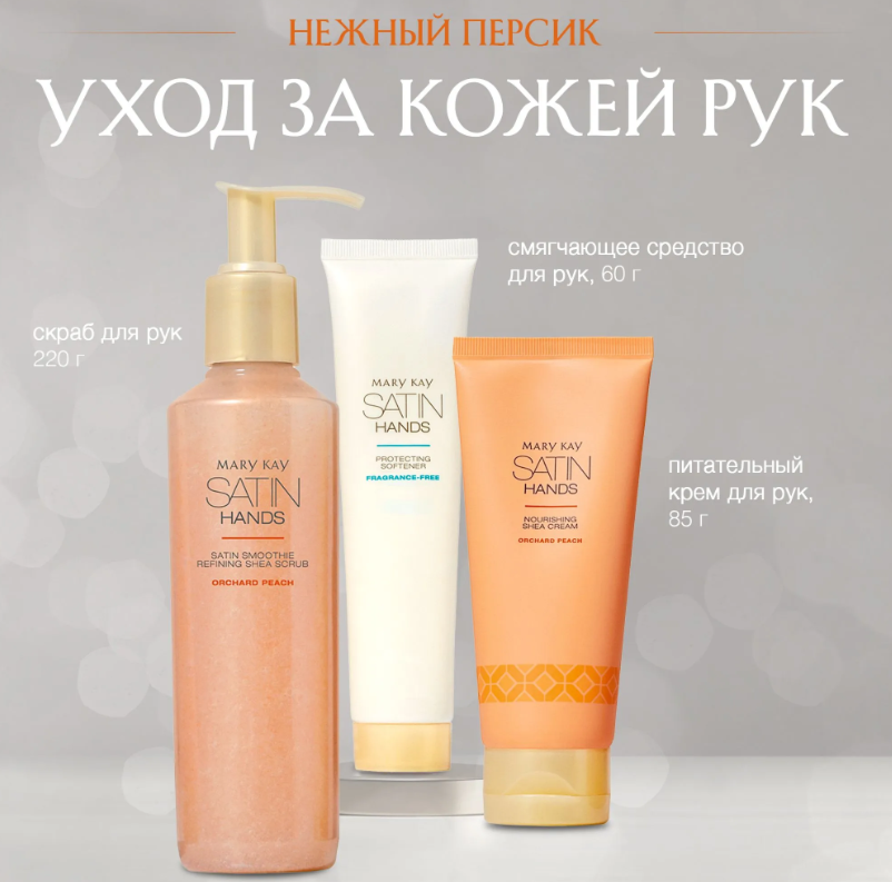 https://storage.alifshop.tj/media/images/alifshop/61702/sistema-po-uhodu-za-kozhey-ruk-mary-kay-satin-hands-nezhnyy-persik-1783428719696-XunjFRgJ.png