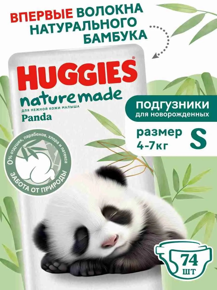 https://storage.alifshop.tj/media/images/alifshop/61890/podguzniki-dlya-novorozhdennyh-huggies-naturemade-panda-razmer-2-74-sht-1783594765794-WPvmSGfR.webp
