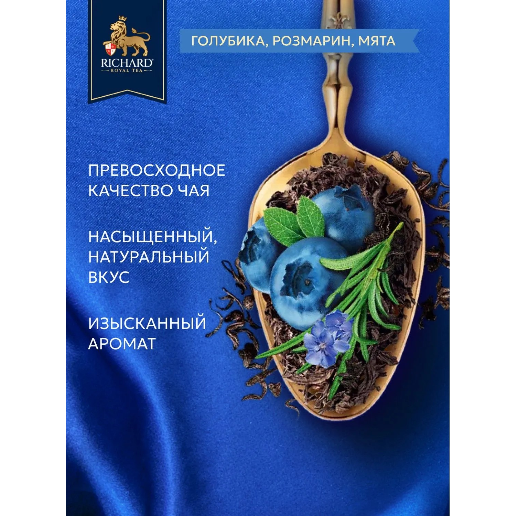 https://storage.alifshop.tj/media/images/alifshop/62482/chay-v-paketikah-chernyy-richard-royal-blueberry-rosemary-25-sht-1784198332612-CiGvPid5.png