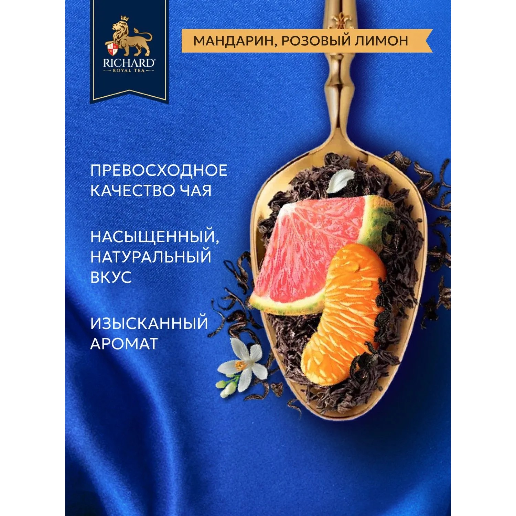 https://storage.alifshop.tj/media/images/alifshop/62486/chay-v-paketikah-chernyy-richard-royal-tangerine-pink-lemon-25-sht-1784199095583-KMtwj66H.png