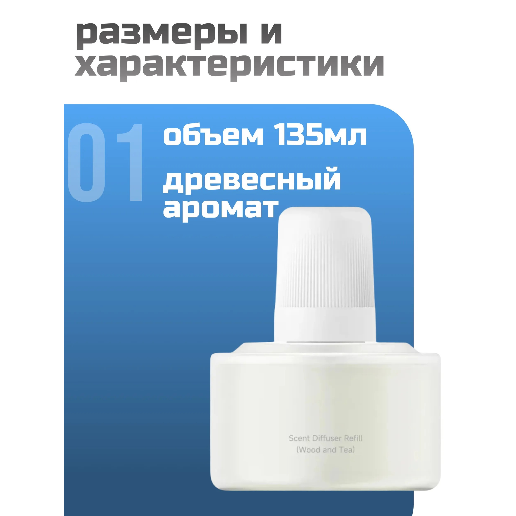 https://storage.alifshop.tj/media/images/alifshop/62670/zhidkost-dlya-aromadiffuzora-xiaomi-smart-scent-diffuser-refill-wood-and-tea-135-ml-1784632149558-y8LWID2d.png