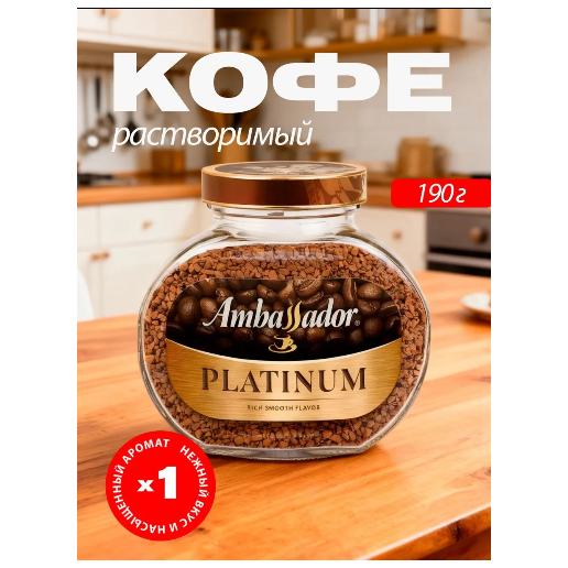 https://storage.alifshop.tj/media/images/alifshop/62704/kofe-rastvorimyy-ambassador-platinum-47-5-g-copy-1784715015520-c12WUoBu.png