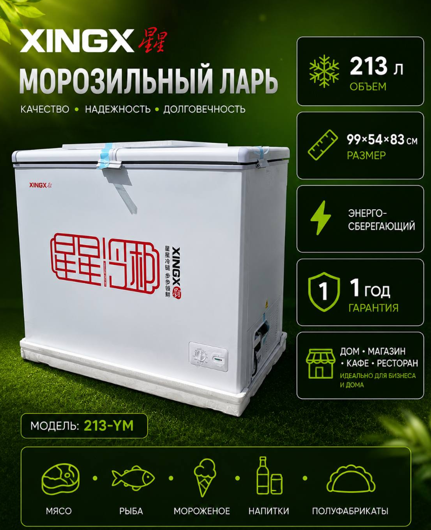 https://storage.alifshop.tj/media/images/alifshop/62857/morozilnik-xingx-213-ym-213-l-belyy-1785128927828-r4db401A.png