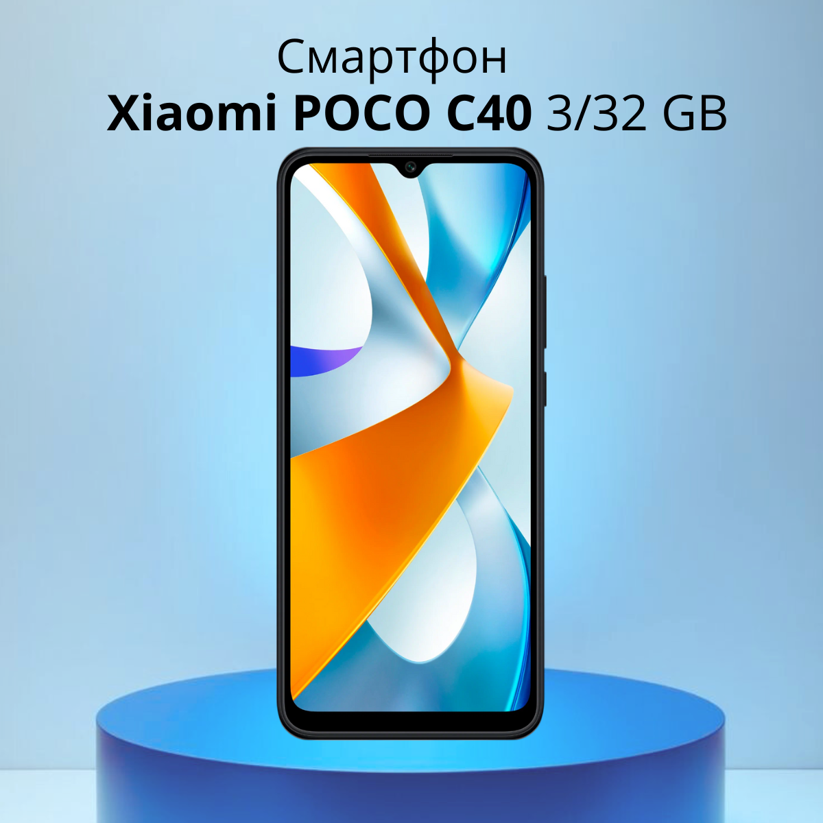 https://storage.alifshop.tj/media/images/alifshop/6296/xiaomi-poco-c40-3-32-gb-chernyy-1754307808038.png