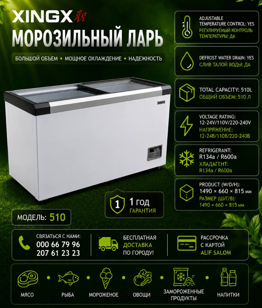 https://storage.alifshop.tj/media/images/alifshop/63097/morozilnik-xingx-510-510-l-belyy-1785421677438-TsmhEbMf.png