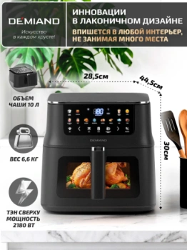 https://storage.alifshop.tj/media/images/alifshop/63128/aerogril-demiand-luneo-dk-2700-s-wi-fi-10l-chernyy-1785482560138-YbL5l0Mr-lg.webp