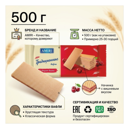 https://storage.alifshop.tj/media/images/alifshop/63618/vafli-tradicionye-amiri-so-vkusom-vishni-500-g-1786447125892-Otcg5QgO.png