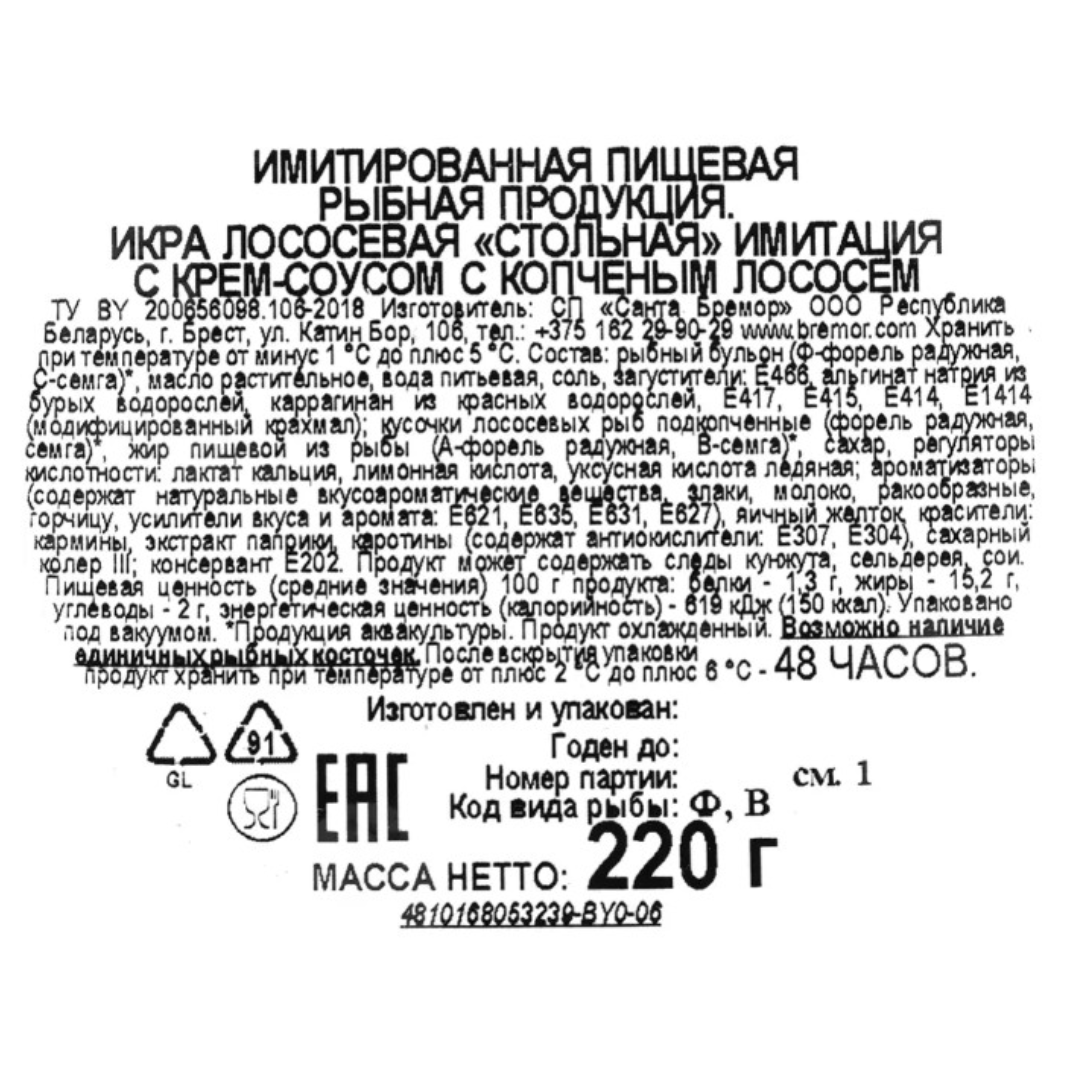 https://storage.alifshop.tj/media/images/alifshop/63633/ikra-imitirovannaya-lososevaya-stolnaya-santa-bremor-s-krem-sousom-s-kop-che-nym-lo-so-sem-220-g-1786452167878-3871kktX.png