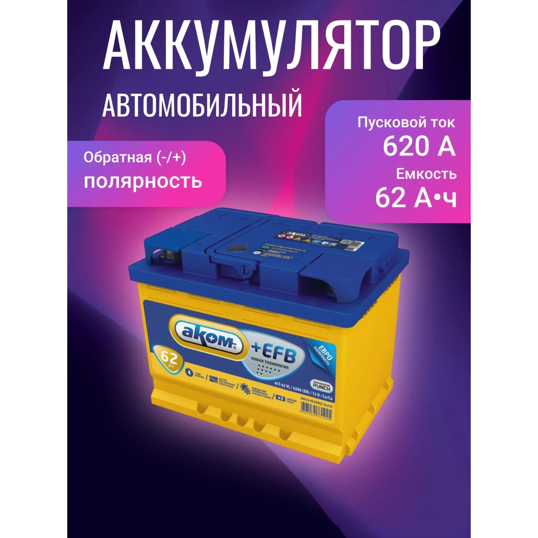 https://storage.alifshop.tj/media/images/alifshop/63644/avtomobilnyy-akkumulyator-akom-efb-6st-62-ach-1786509489513-qjHffuIP.png
