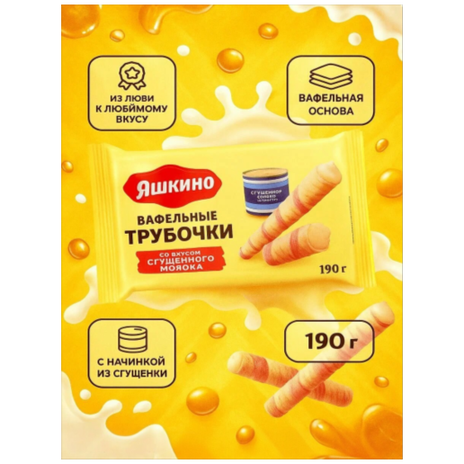https://storage.alifshop.tj/media/images/alifshop/63708/vafli-yashkino-trubochki-so-sgushchennym-molokom-190-g-1786592082907-XkPgdEvC.png