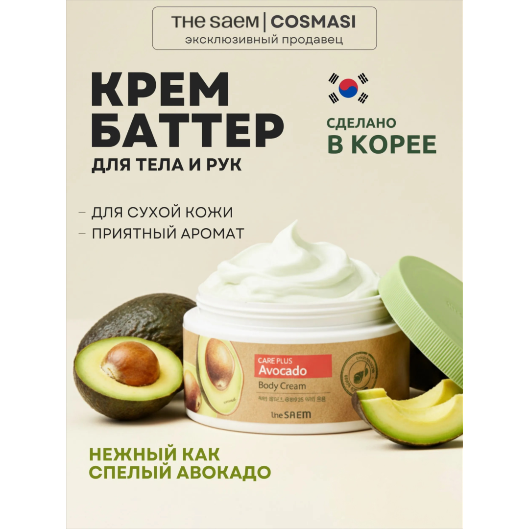 https://storage.alifshop.tj/media/images/alifshop/63781/pitatelnyy-krem-dlya-tela-s-ekstraktom-avokado-the-saem-care-plus-avocado-body-cream-300-ml-1786941487476-B45uJXC5.png