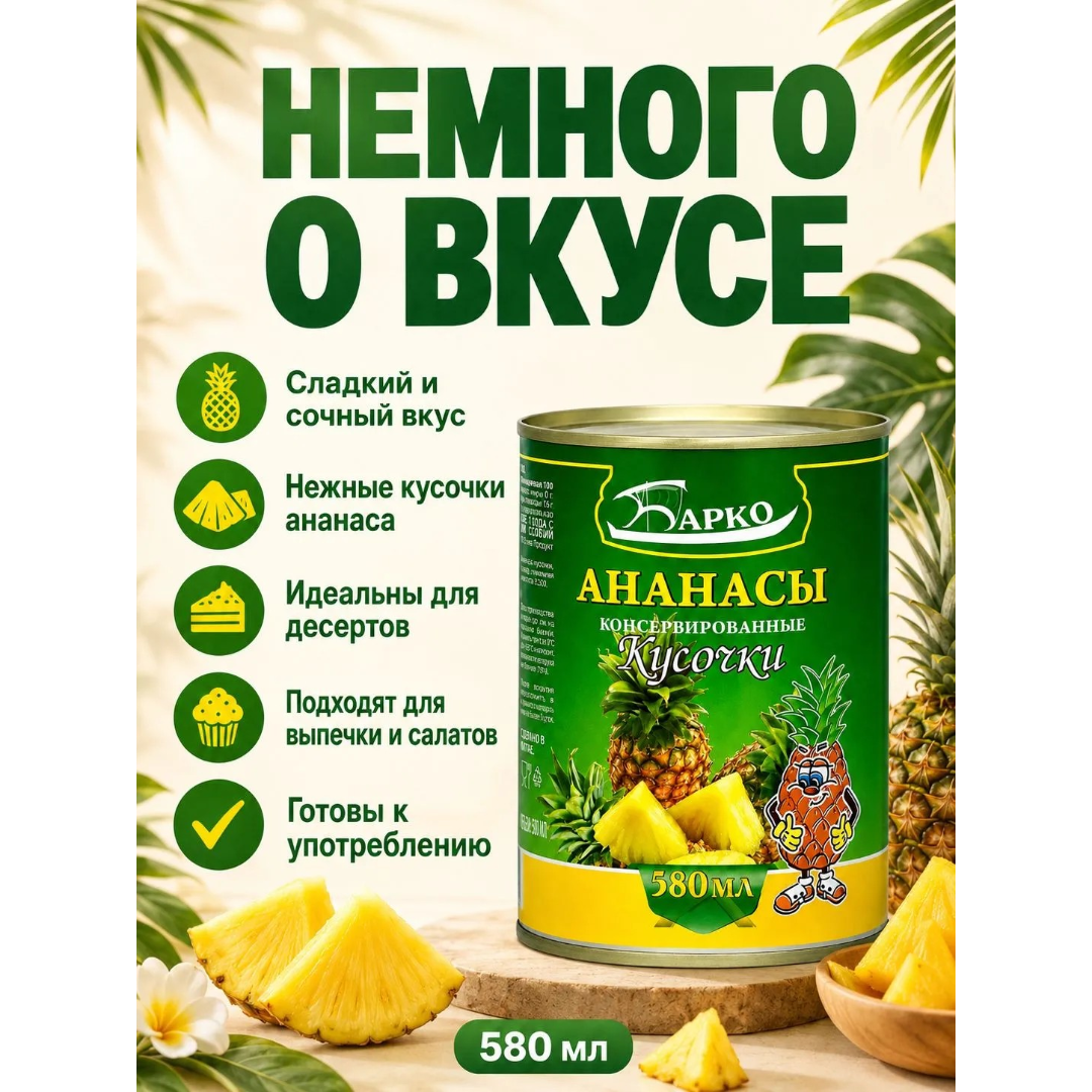 https://storage.alifshop.tj/media/images/alifshop/64139/ananasy-kusochki-v-sirope-barko-580-ml-1787222877568-kGBkDeRG.png
