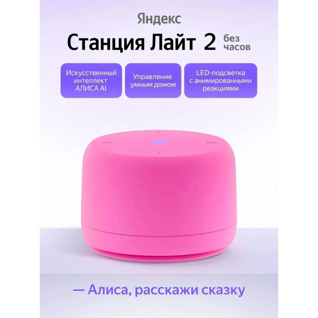 https://storage.alifshop.tj/media/images/alifshop/64449/umnaya-kolonka-yandeks-stanciya-layt-2-yndx-00028-rozovyy-1787652801279-DO83M1AB.png