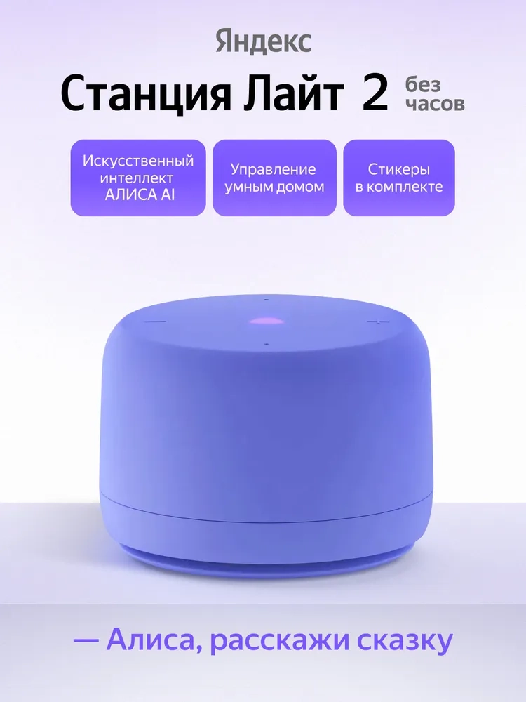 https://storage.alifshop.tj/media/images/alifshop/64452/umnaya-kolonka-yandeks-stanciya-layt-2-yndx-00028-fioletovyy-1787653040164-4bOdbqhq.webp