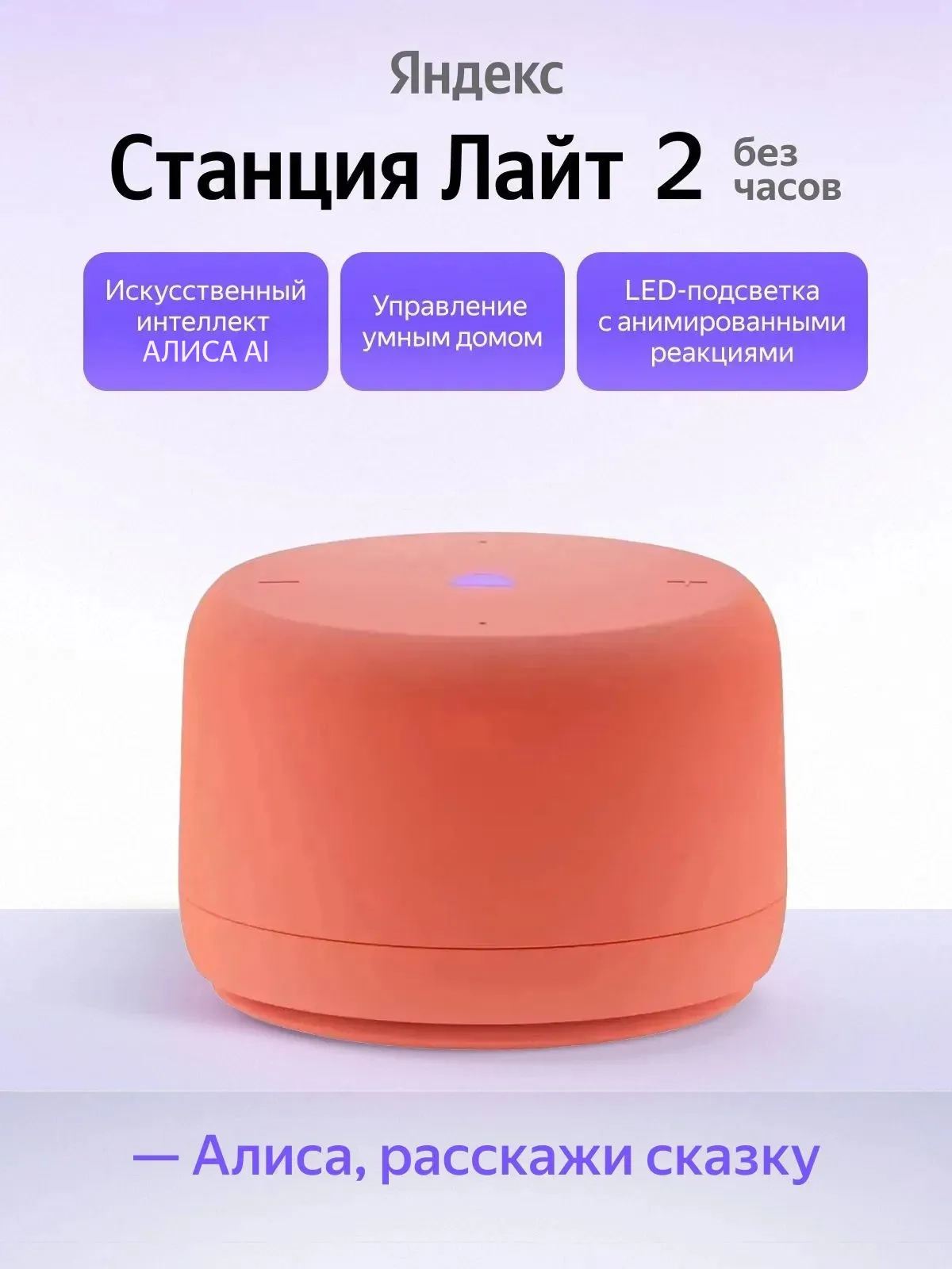 https://storage.alifshop.tj/media/images/alifshop/64463/umnaya-kolonka-yandeks-stanciya-layt-2-yndx-00028-korallovyy-1787659281169-otqWHwXN.webp
