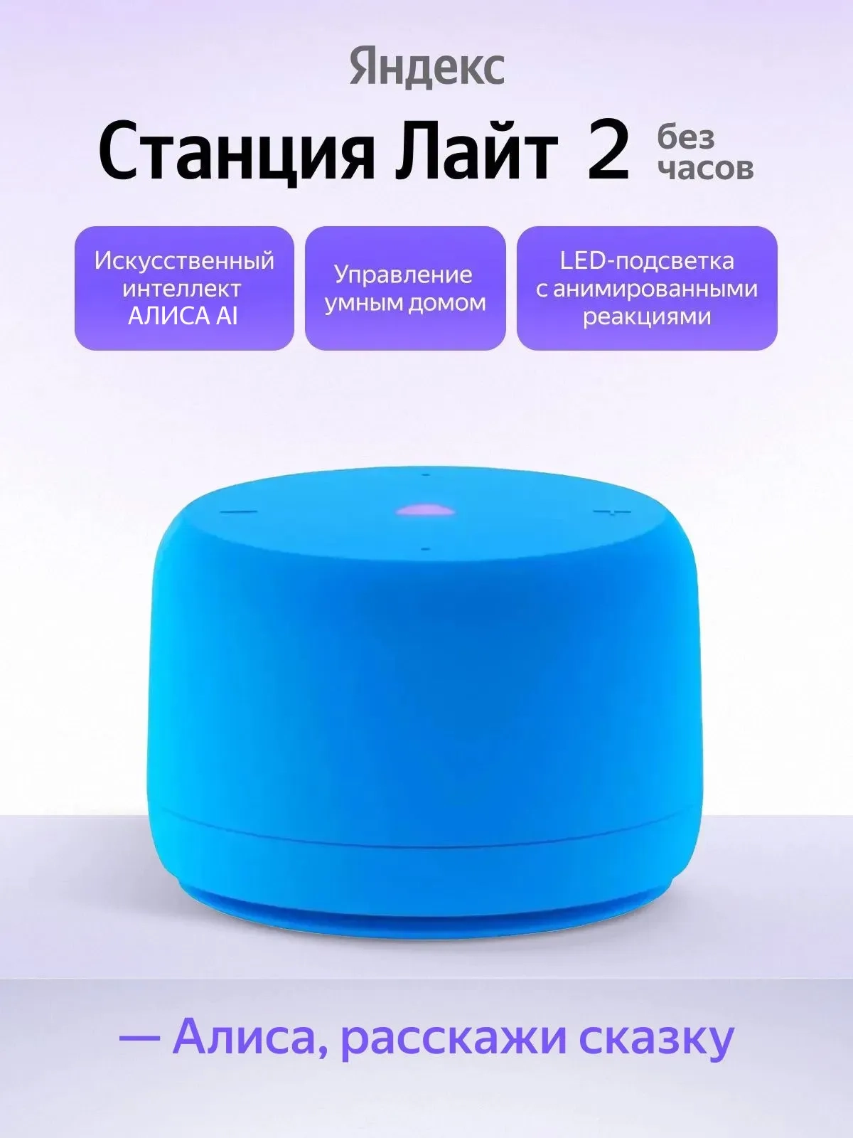 https://storage.alifshop.tj/media/images/alifshop/64464/umnaya-kolonka-yandeks-stanciya-layt-2-yndx-00028-siniy-1787659496966-4DHKqwYU.webp
