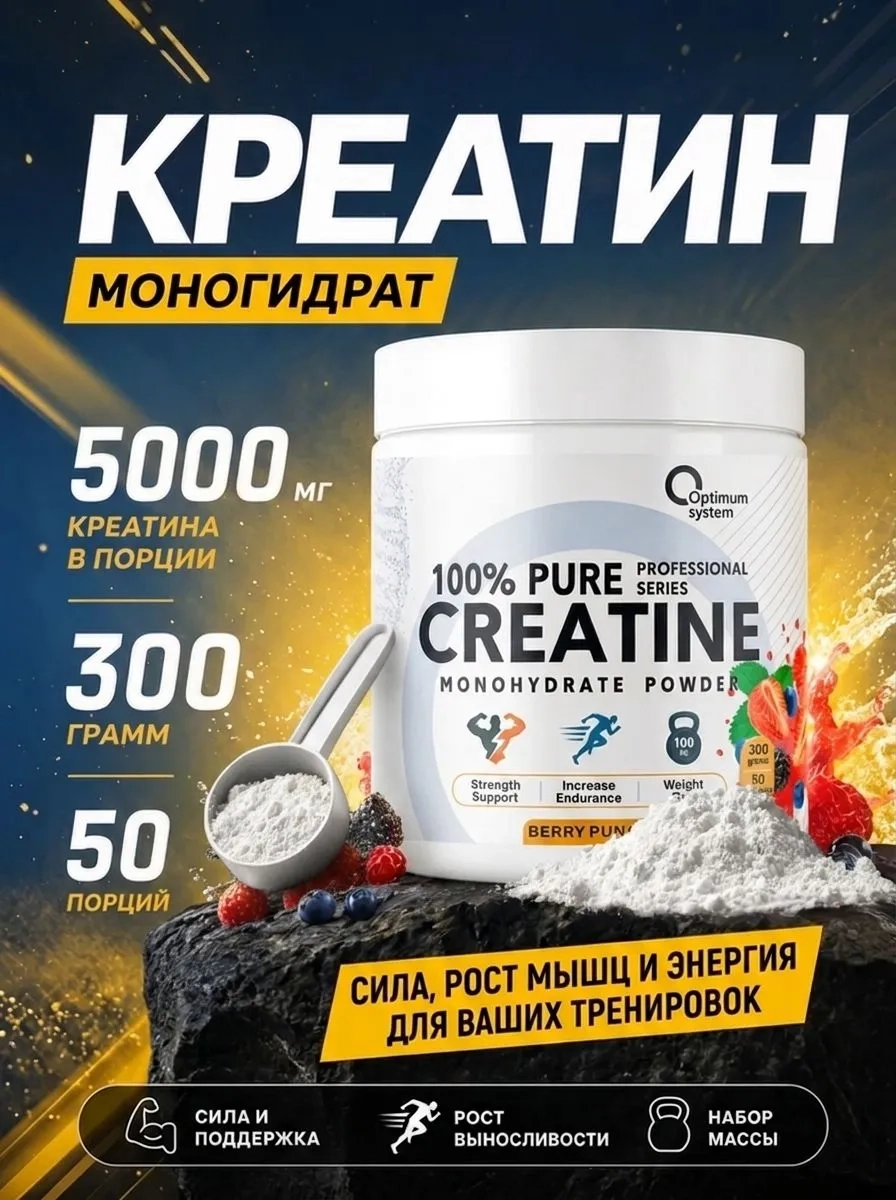 https://storage.alifshop.tj/media/images/alifshop/65030/kreatin-optimum-system-100-pure-creatine-monohydrate-yagodnyy-punsh-300-g-1788263088115-3wa3lUeD.webp